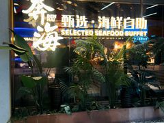 -奔海甄选·活鲜刺身铁板烧自助(太原里店)