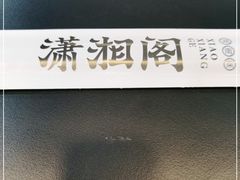 -潇湘阁(望京SOHO店)