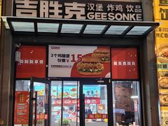 -吉胜克·汉堡炸鸡(南开三马路店)