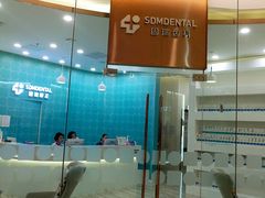 -固瑞齿科(国贸门诊店)