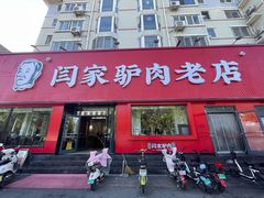 -闫家驴肉老店(华电一校店)