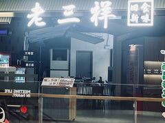 -老三样 · 江西菜馆(前海壹方汇店)