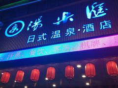门面-汤乐汇•足道•SPA生活馆