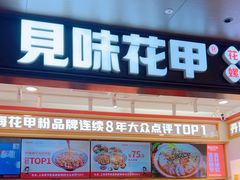 -见味花甲(福田coco park店)