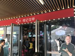 门面-何记花甲(印象城店)