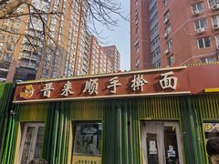 门面-晋来顺手擀面(金地花园店)