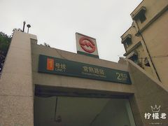 -常熟路(地铁站)