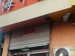 -海平馄饨(逍遥二路店)
