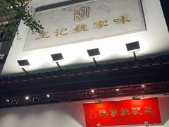 -王记姚家味·地道苏帮菜(凤凰街店)