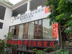 -巴倒烫陆派火锅山庄(南山总店)