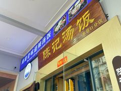 -陈记汤饭(水巷口店)