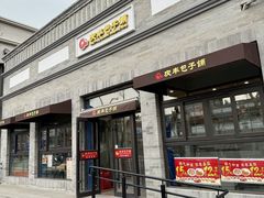 -庆丰包子铺(西单店)