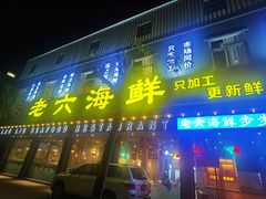 门面-老六海鲜城