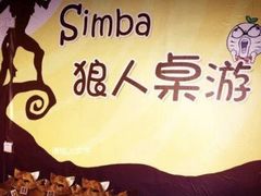 -辛巴桌游剧本娱乐休闲馆(光谷店)