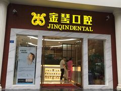 -金琴口腔·正畸种植全科(太升北路店)