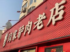 -闫家驴肉老店(华电一校店)