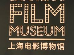 -上海电影博物馆