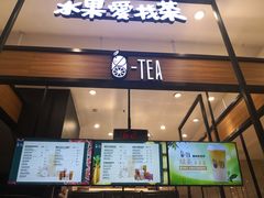 门面-茶百道(柏威年店)