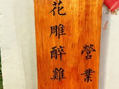 -滨河壹号烤鸭