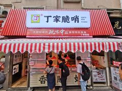 门面-丁家脆哨(民生路店)