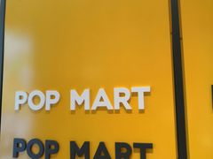 -泡泡玛特POPMART(石景山万达店)