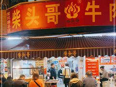 门面-柴头哥·牛肉火锅(爱民路店)