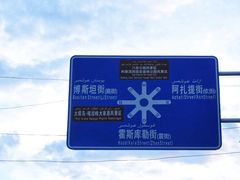 -特克斯八卦城