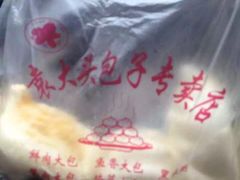 -袁大头包子(光华路店)