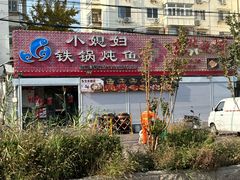 -新疆欣悦饭庄