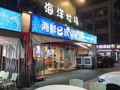-海鲜e族(马王堆店)