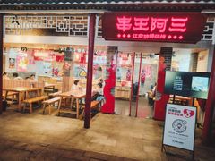 -串王阿三烧烤·小龙虾·烤鱼(拱墅胜利河美食街店)