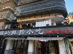 -福屿鲜捞小吃·捞化(福屿总店)