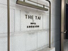 -南京THE TAI太和紫金大酒店