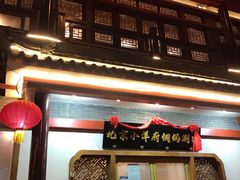门面-小洋府铜锅涮肉(南锣鼓巷店)