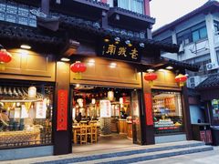 门面-老城南.鸭血粉丝汤(夫子庙店)