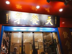 门面-天发芽·何记葫芦头泡馍·老字号(小南门店)