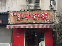 门面-南湖胖子砂锅(红庙店)