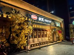 -纳瓦新疆菜(银都店)