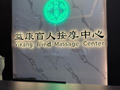 -益康盲人推拿按摩(长虹店)