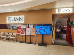 -拣JAN·西厨料理(悦汇城店)