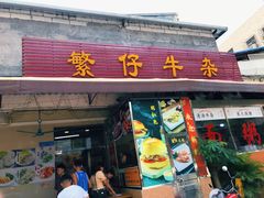 门面-繁仔牛杂(石排店)