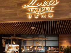 -Let's Taipei 非常烘焙(太古里店)