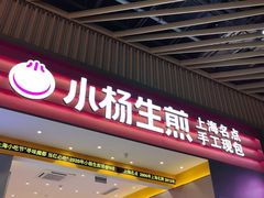 -小杨生煎(深圳岗厦北店)
