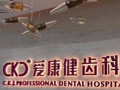 -希玛爱康健口腔(南山海岸城店)
