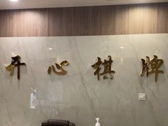-开心棋牌(沪南路店)