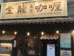 -金龙咖喱