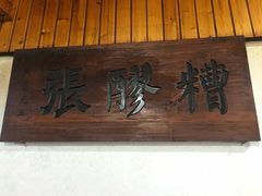 门面-张醪糟