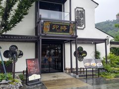 -卯时·龙光雅宴·精致锡帮菜(惠山古镇店)