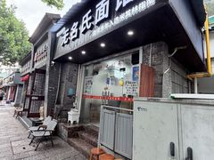 -无名氏面馆(邮电路店)