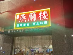 -燕兰楼·清真西北融合菜(亚运村店)